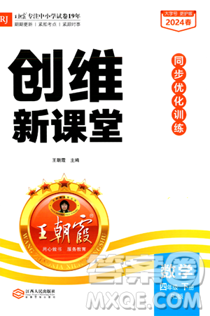 江西人民出版社2024年春王朝霞創(chuàng)維新課堂四年級(jí)數(shù)學(xué)下冊人教版答案