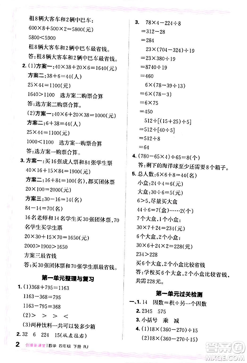 江西人民出版社2024年春王朝霞創(chuàng)維新課堂四年級(jí)數(shù)學(xué)下冊人教版答案