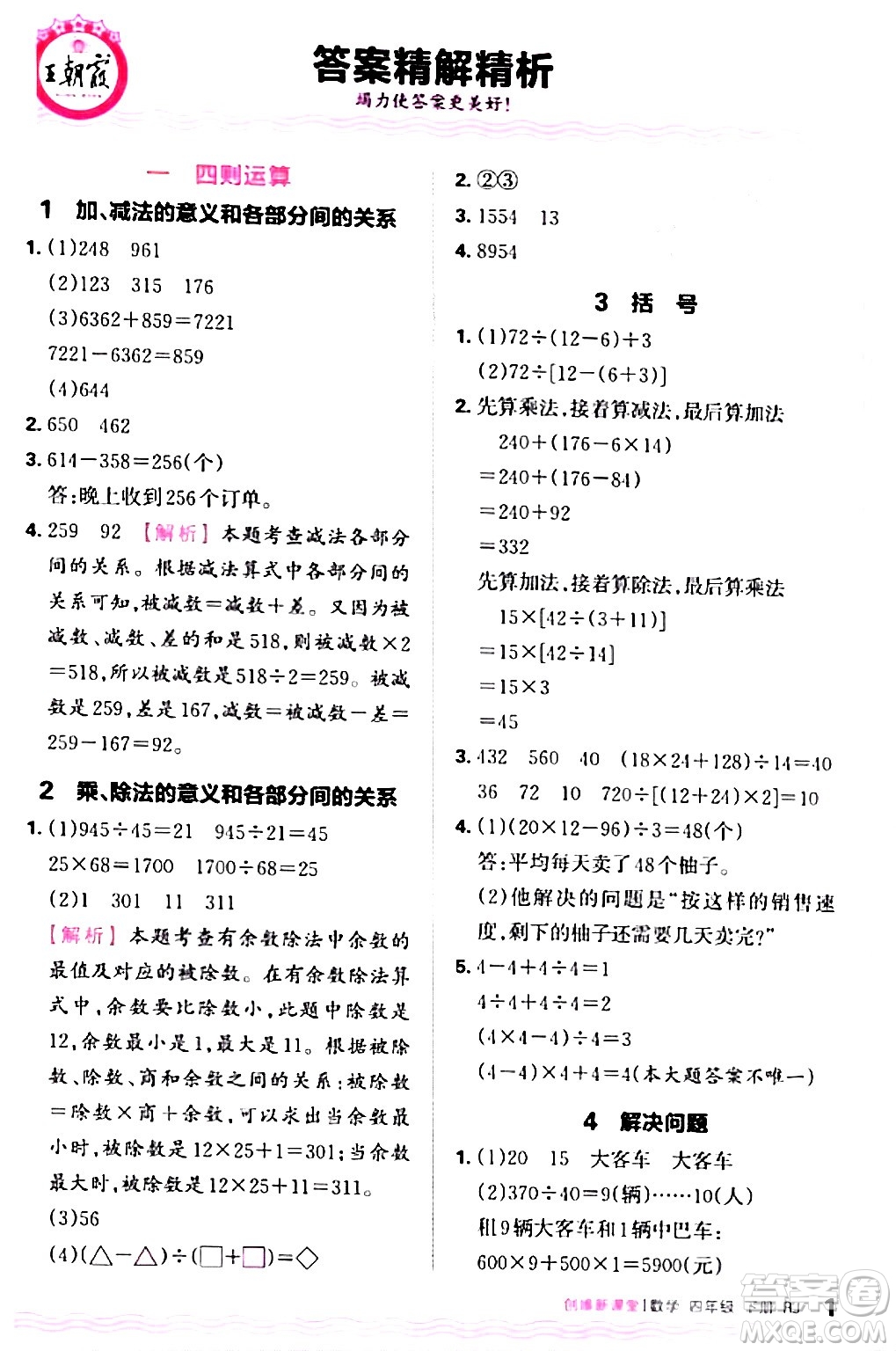 江西人民出版社2024年春王朝霞創(chuàng)維新課堂四年級(jí)數(shù)學(xué)下冊人教版答案