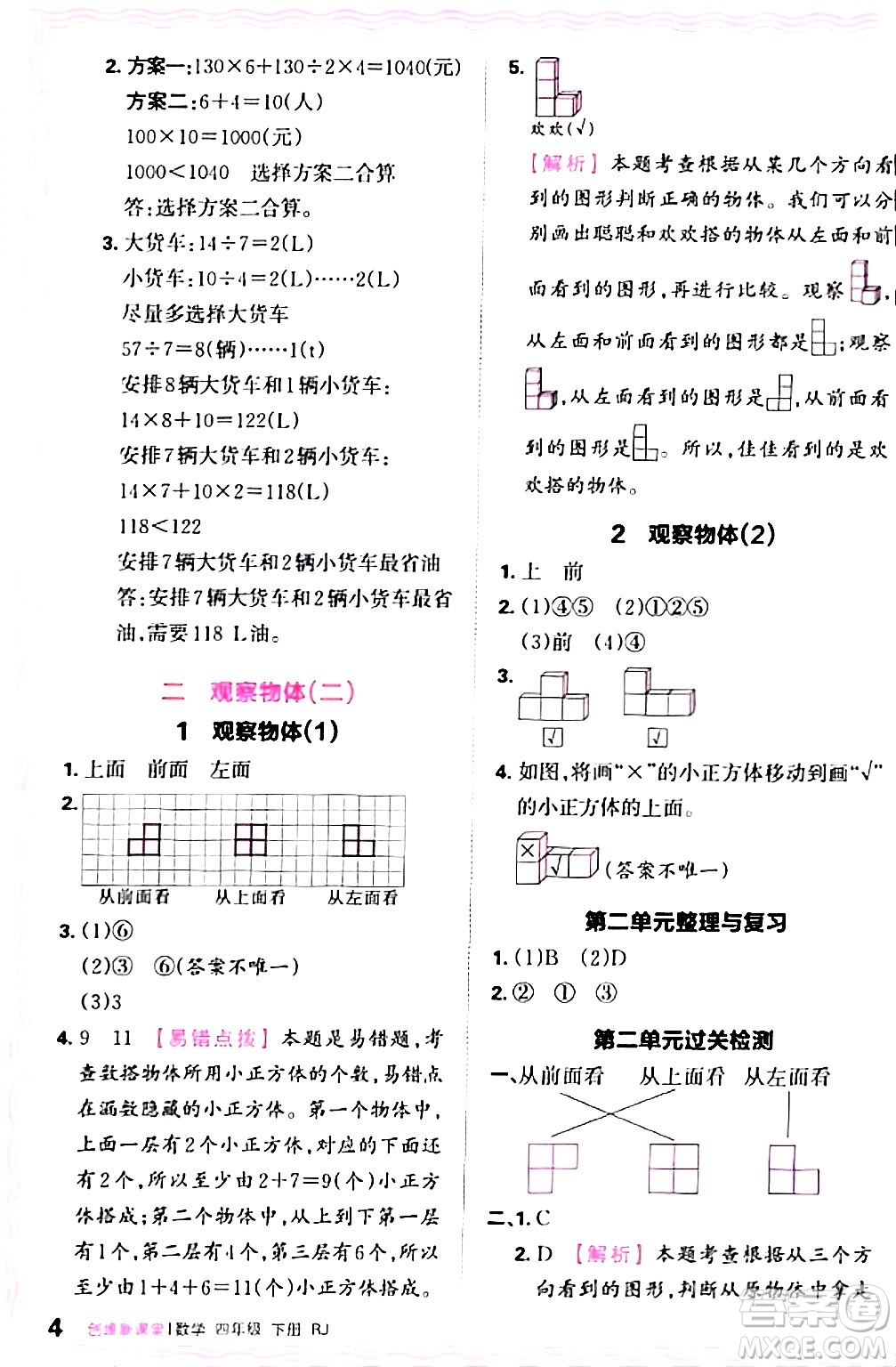 江西人民出版社2024年春王朝霞創(chuàng)維新課堂四年級(jí)數(shù)學(xué)下冊人教版答案