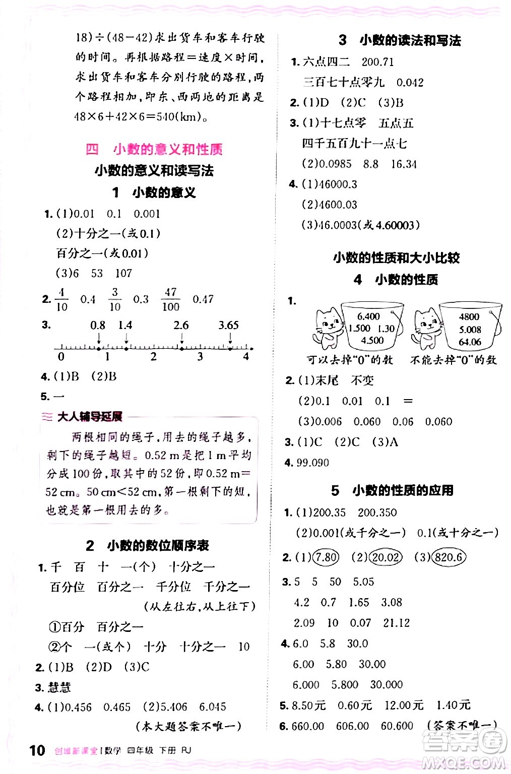 江西人民出版社2024年春王朝霞創(chuàng)維新課堂四年級(jí)數(shù)學(xué)下冊人教版答案