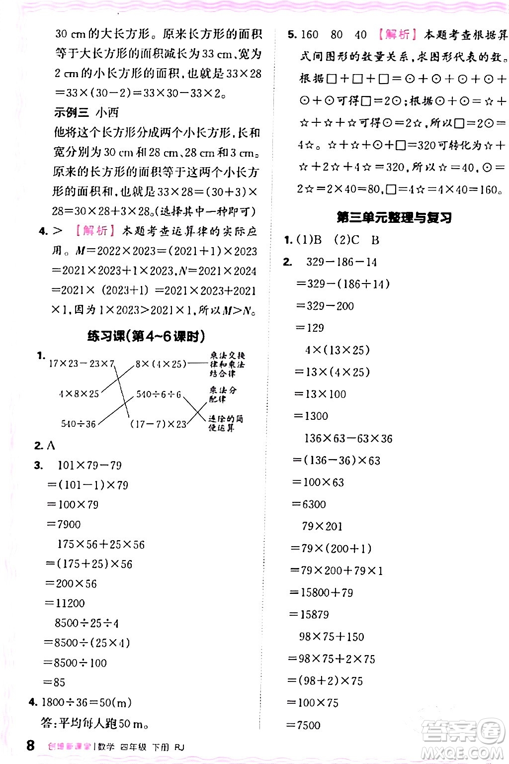 江西人民出版社2024年春王朝霞創(chuàng)維新課堂四年級(jí)數(shù)學(xué)下冊人教版答案