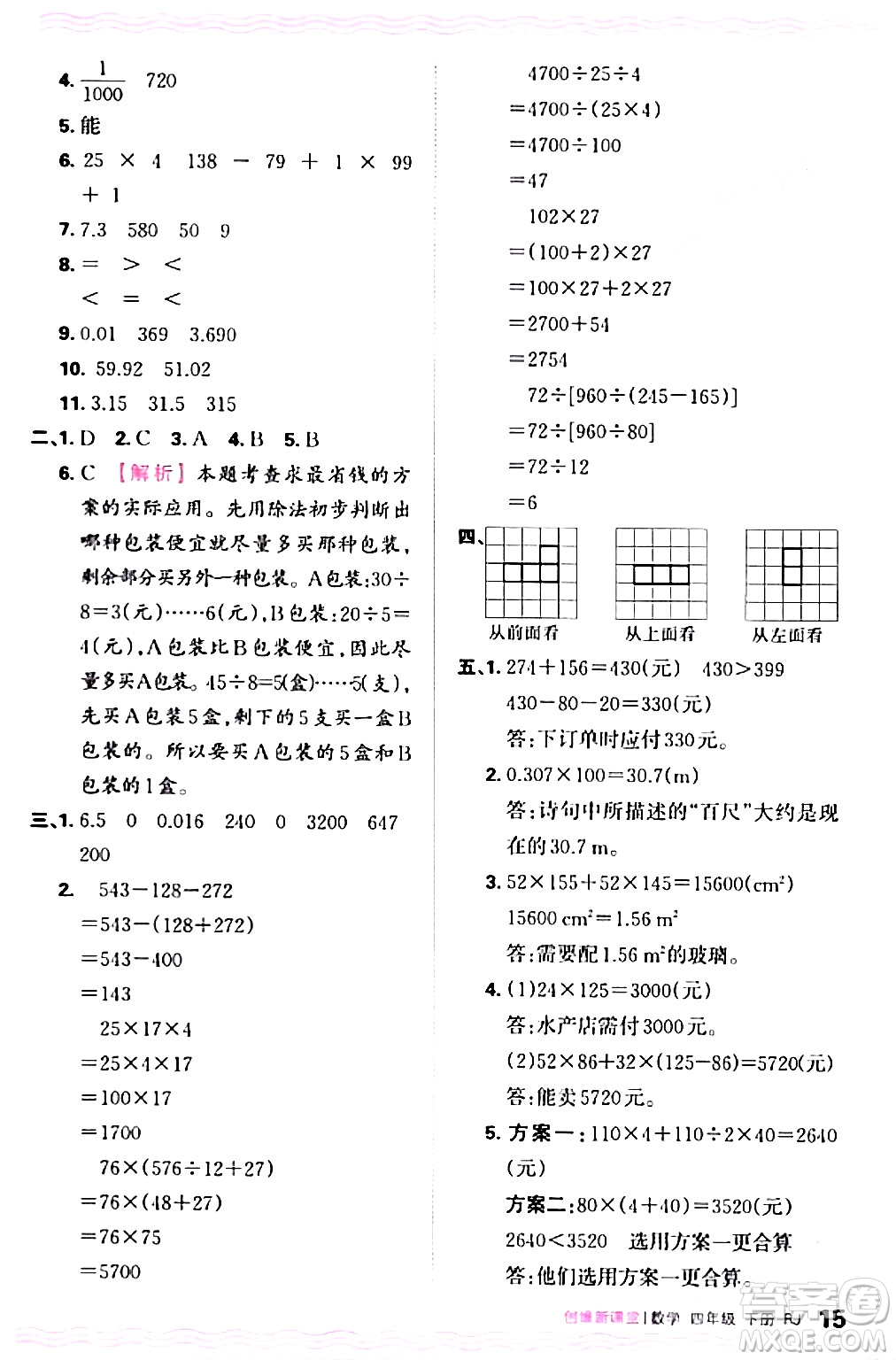 江西人民出版社2024年春王朝霞創(chuàng)維新課堂四年級(jí)數(shù)學(xué)下冊人教版答案