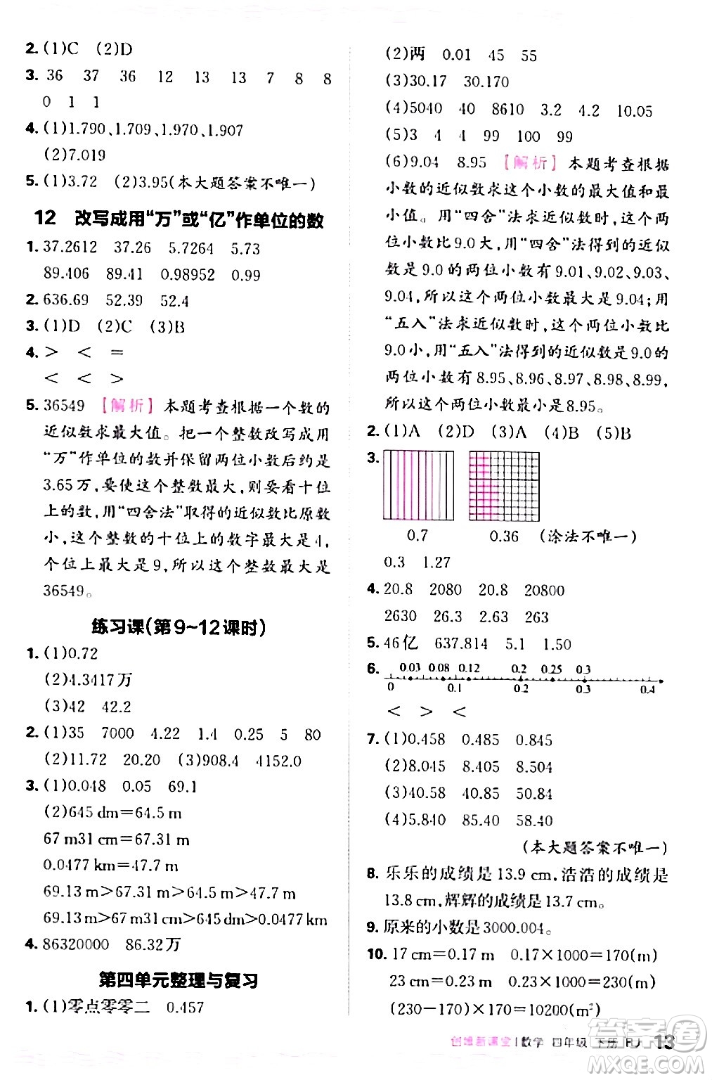 江西人民出版社2024年春王朝霞創(chuàng)維新課堂四年級(jí)數(shù)學(xué)下冊人教版答案