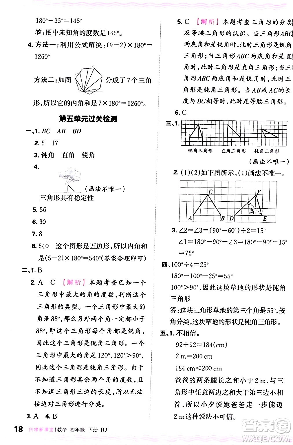 江西人民出版社2024年春王朝霞創(chuàng)維新課堂四年級(jí)數(shù)學(xué)下冊人教版答案