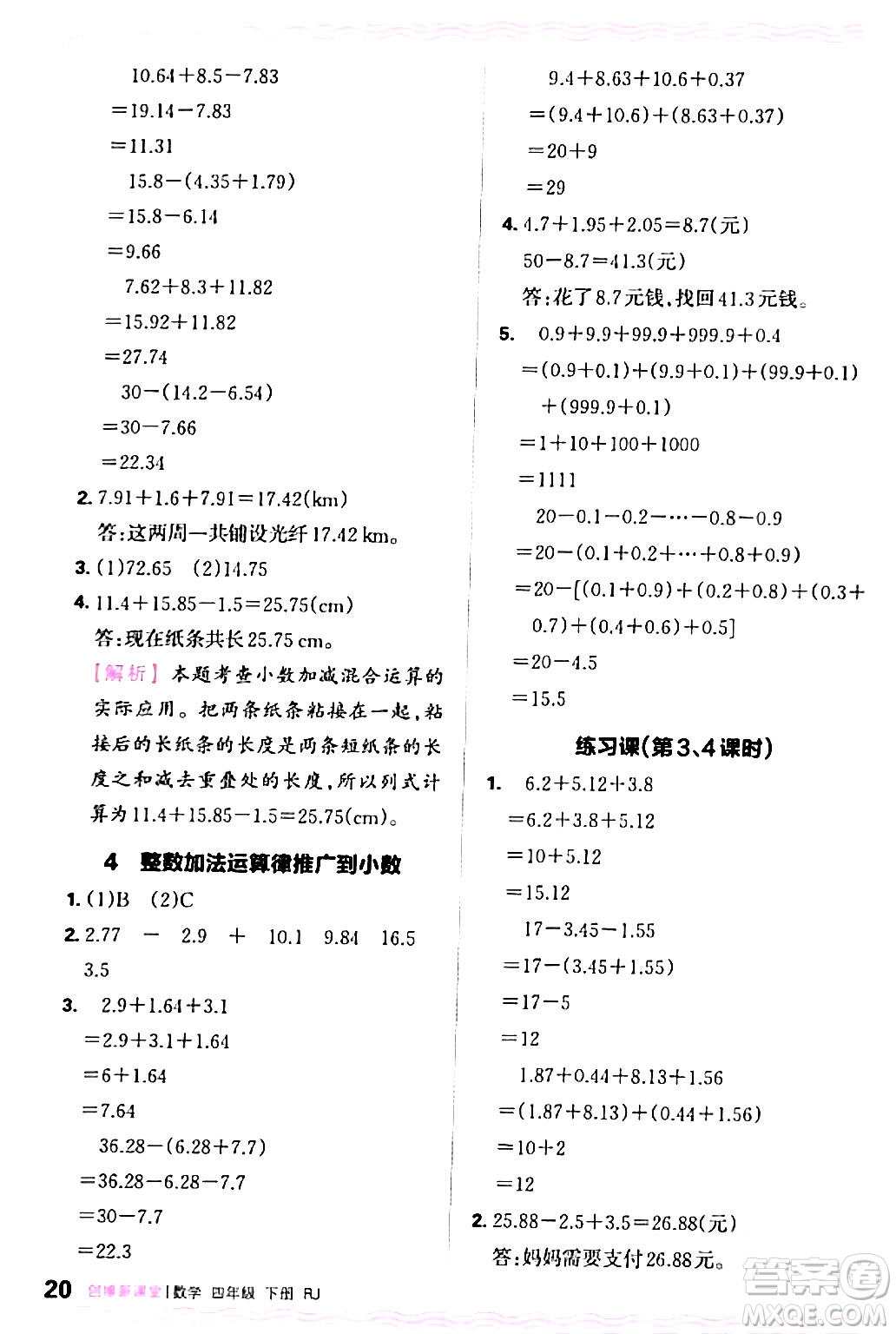 江西人民出版社2024年春王朝霞創(chuàng)維新課堂四年級(jí)數(shù)學(xué)下冊人教版答案