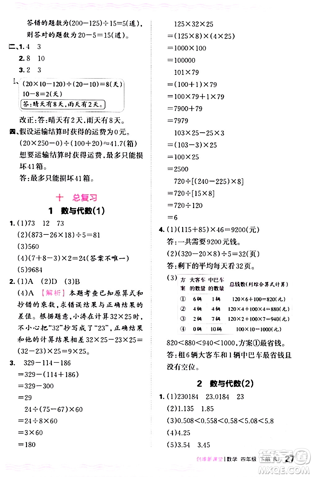 江西人民出版社2024年春王朝霞創(chuàng)維新課堂四年級(jí)數(shù)學(xué)下冊人教版答案