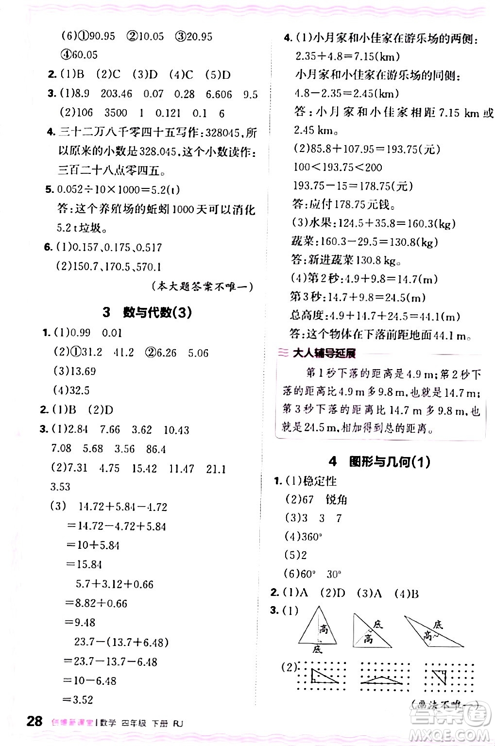 江西人民出版社2024年春王朝霞創(chuàng)維新課堂四年級(jí)數(shù)學(xué)下冊人教版答案