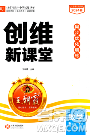 江西人民出版社2024年春王朝霞創(chuàng)維新課堂五年級(jí)數(shù)學(xué)下冊(cè)人教版答案