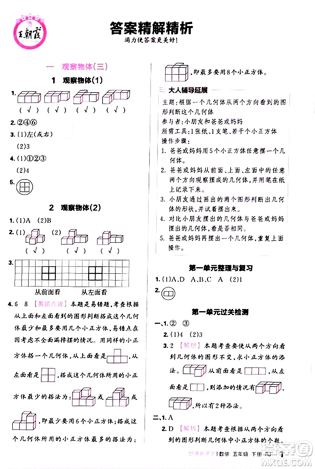 江西人民出版社2024年春王朝霞創(chuàng)維新課堂五年級(jí)數(shù)學(xué)下冊(cè)人教版答案