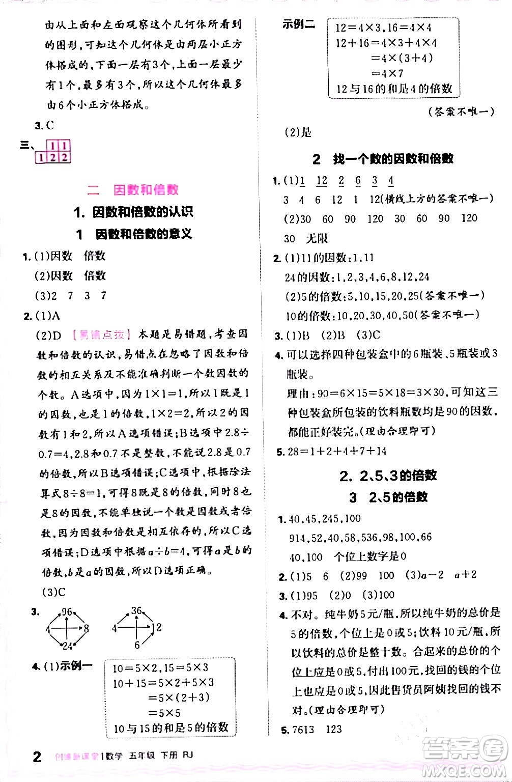 江西人民出版社2024年春王朝霞創(chuàng)維新課堂五年級(jí)數(shù)學(xué)下冊(cè)人教版答案