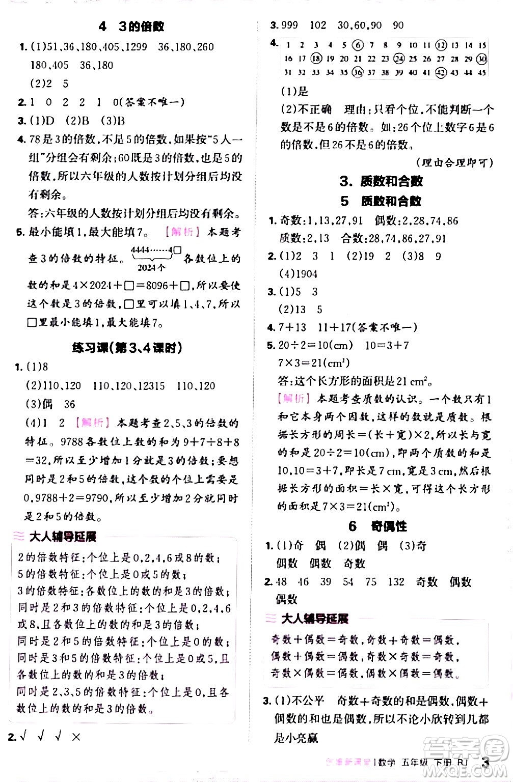 江西人民出版社2024年春王朝霞創(chuàng)維新課堂五年級(jí)數(shù)學(xué)下冊(cè)人教版答案