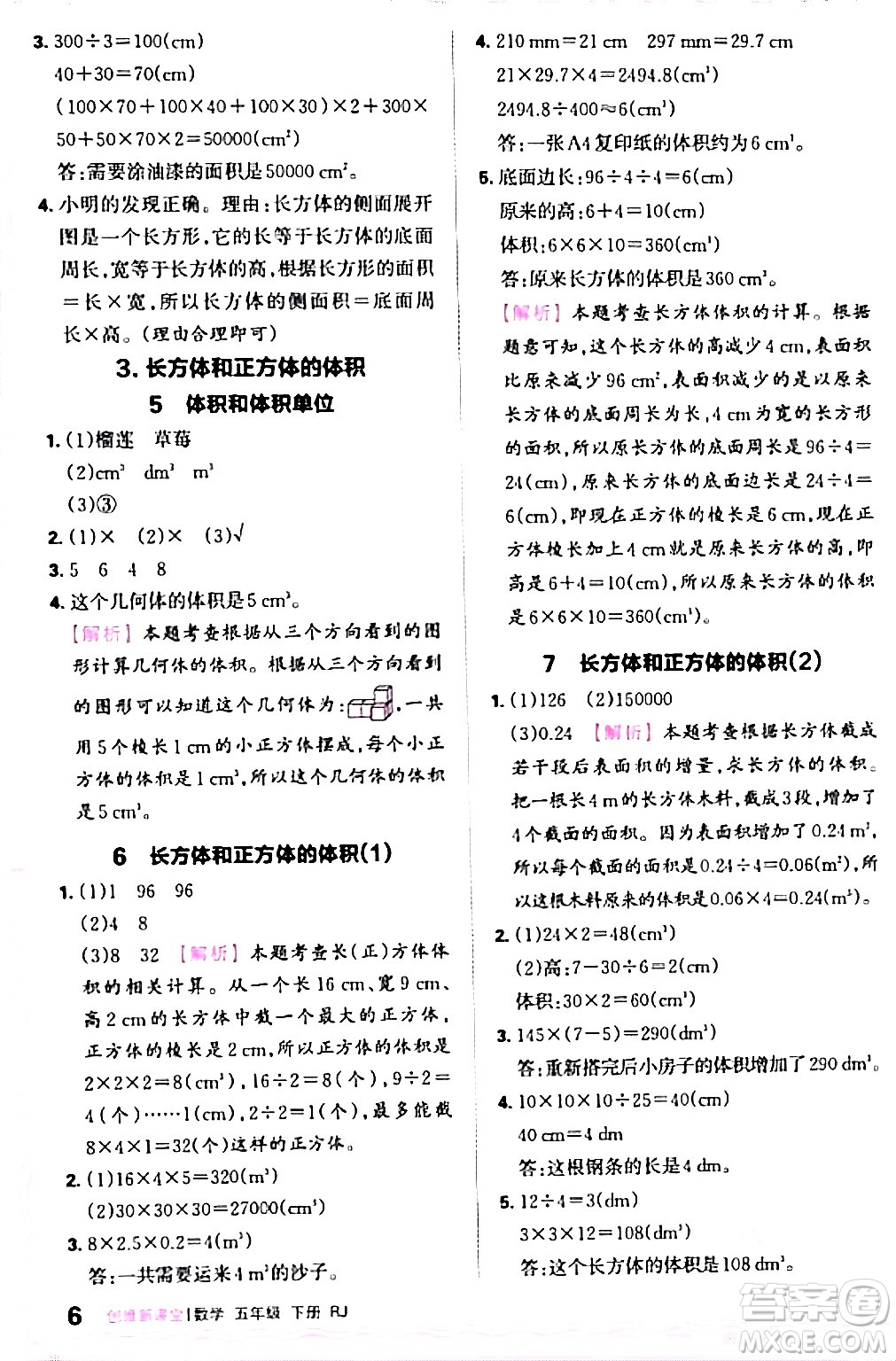 江西人民出版社2024年春王朝霞創(chuàng)維新課堂五年級(jí)數(shù)學(xué)下冊(cè)人教版答案