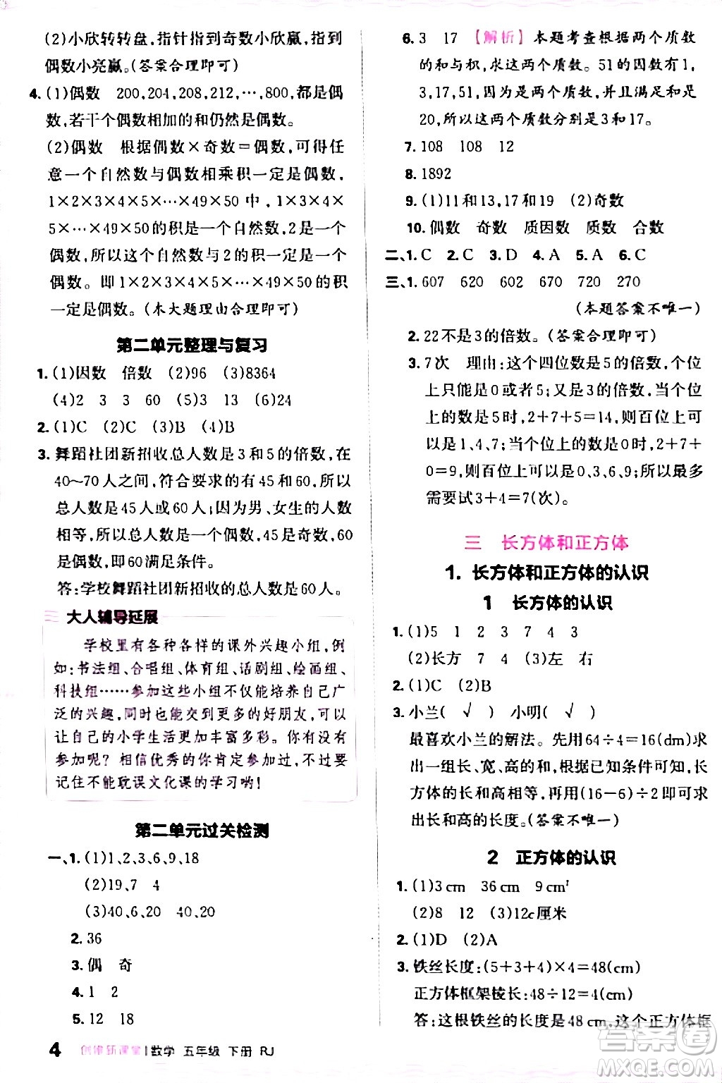 江西人民出版社2024年春王朝霞創(chuàng)維新課堂五年級(jí)數(shù)學(xué)下冊(cè)人教版答案