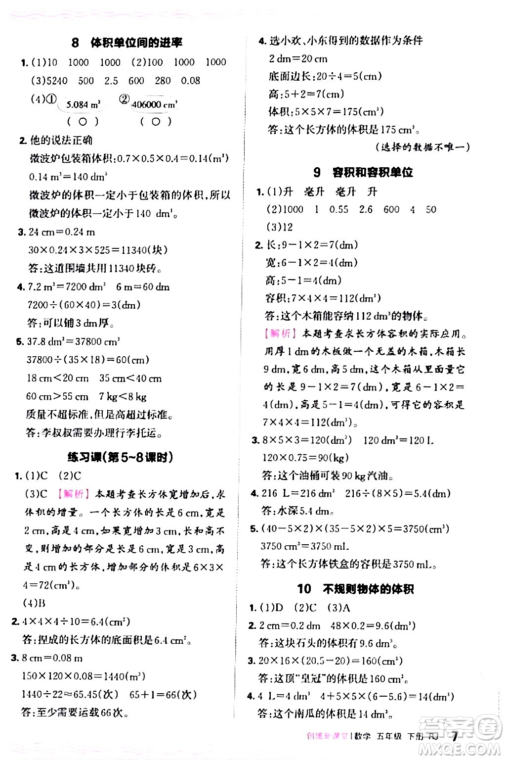 江西人民出版社2024年春王朝霞創(chuàng)維新課堂五年級(jí)數(shù)學(xué)下冊(cè)人教版答案