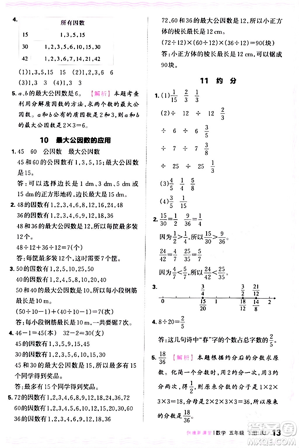 江西人民出版社2024年春王朝霞創(chuàng)維新課堂五年級(jí)數(shù)學(xué)下冊(cè)人教版答案