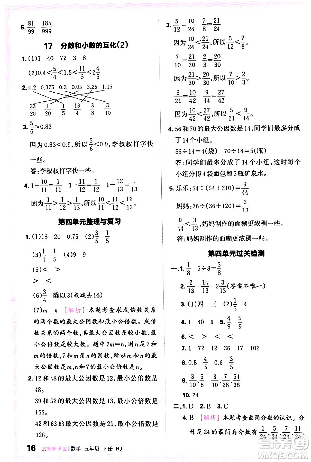 江西人民出版社2024年春王朝霞創(chuàng)維新課堂五年級(jí)數(shù)學(xué)下冊(cè)人教版答案