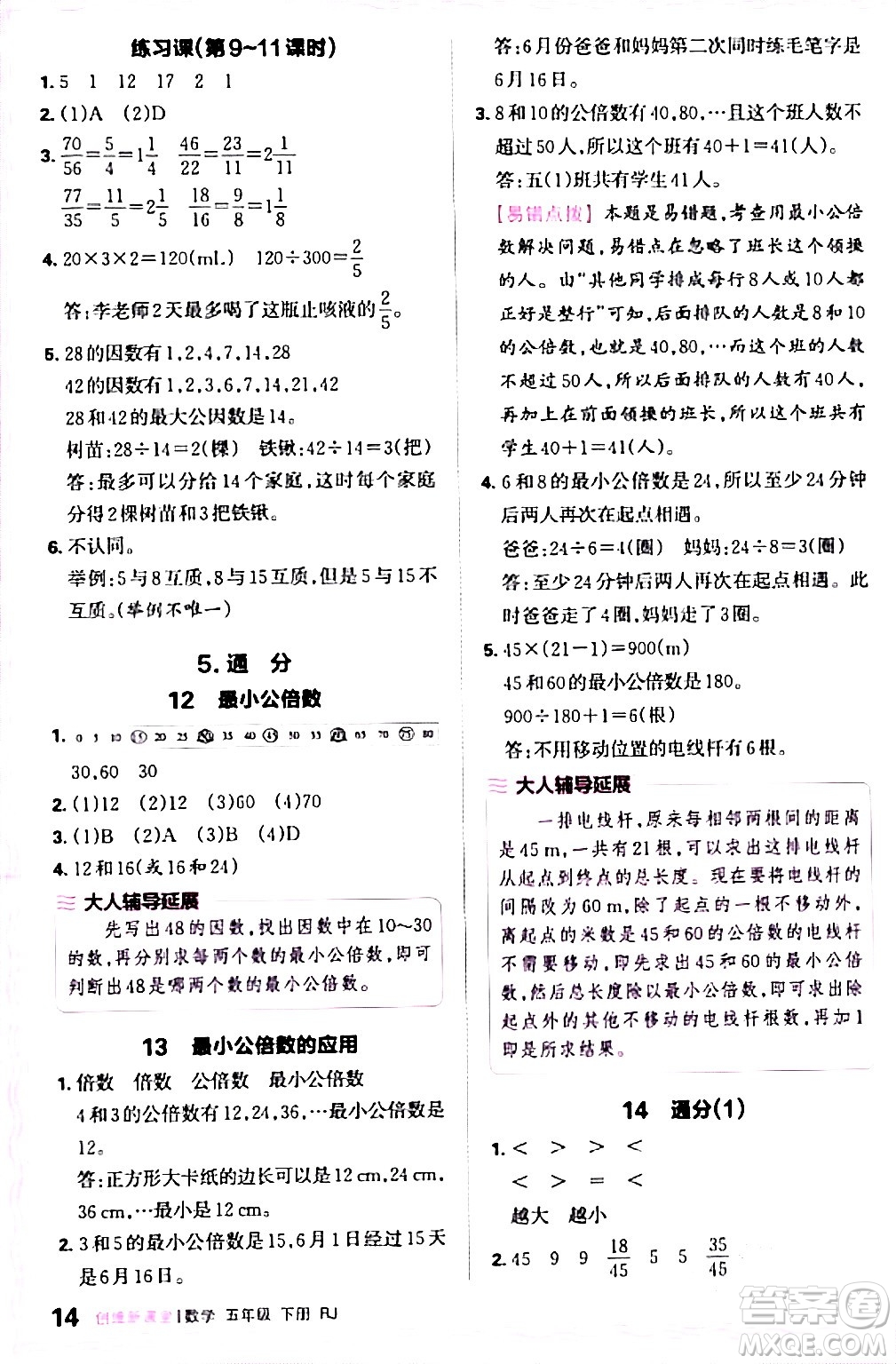 江西人民出版社2024年春王朝霞創(chuàng)維新課堂五年級(jí)數(shù)學(xué)下冊(cè)人教版答案