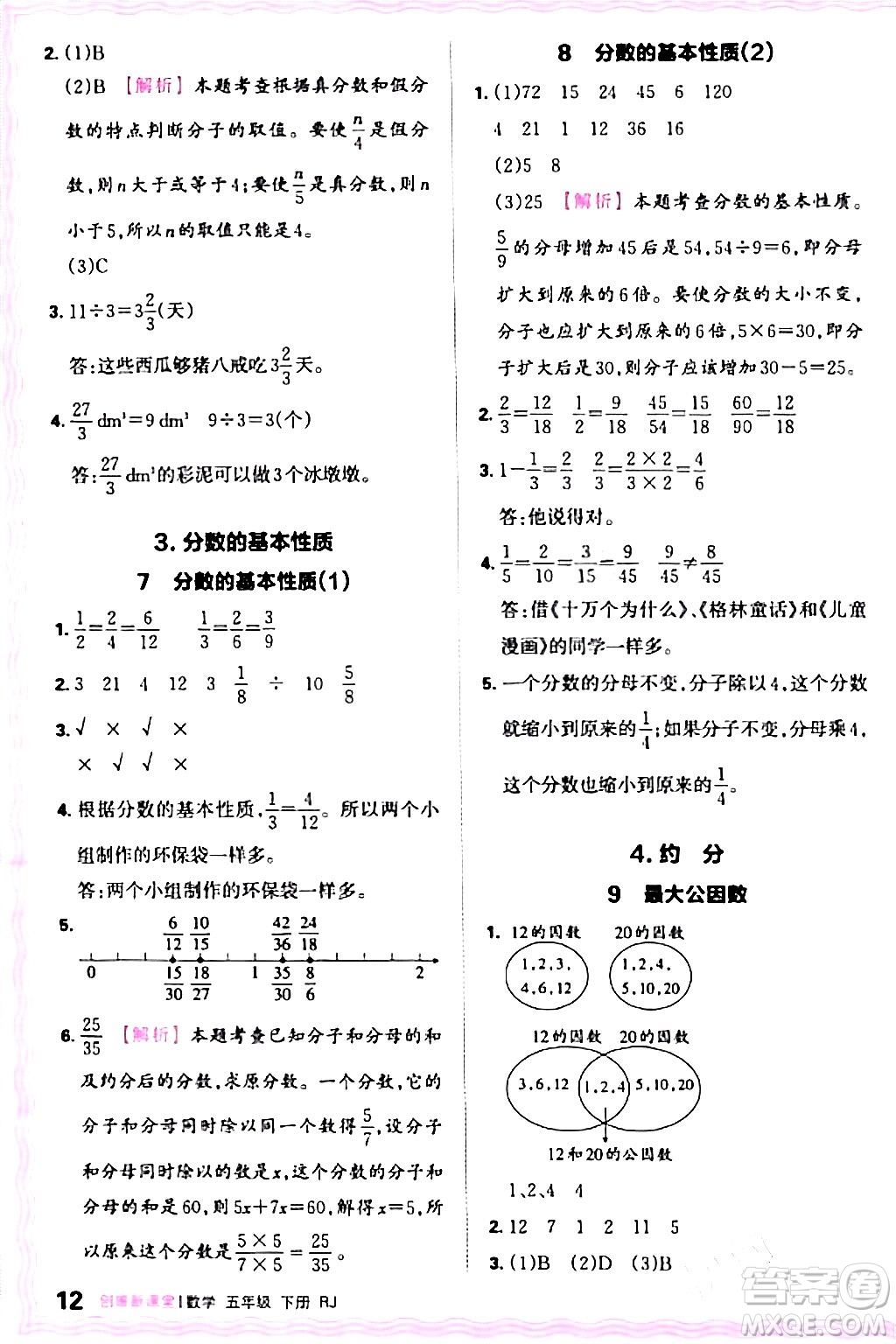 江西人民出版社2024年春王朝霞創(chuàng)維新課堂五年級(jí)數(shù)學(xué)下冊(cè)人教版答案