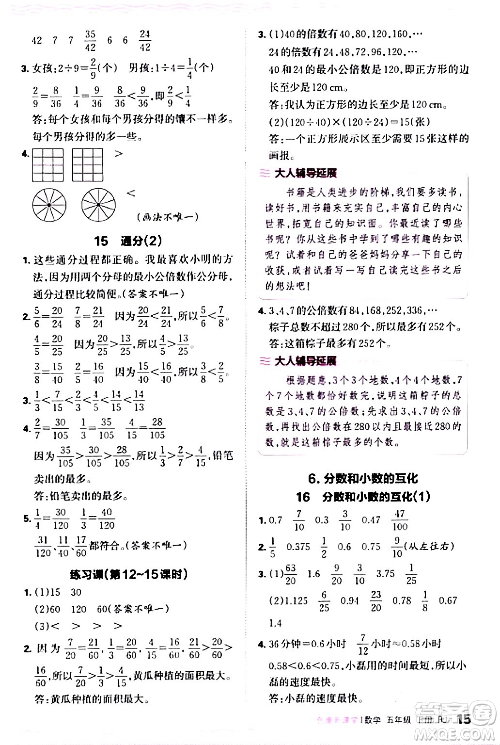 江西人民出版社2024年春王朝霞創(chuàng)維新課堂五年級(jí)數(shù)學(xué)下冊(cè)人教版答案