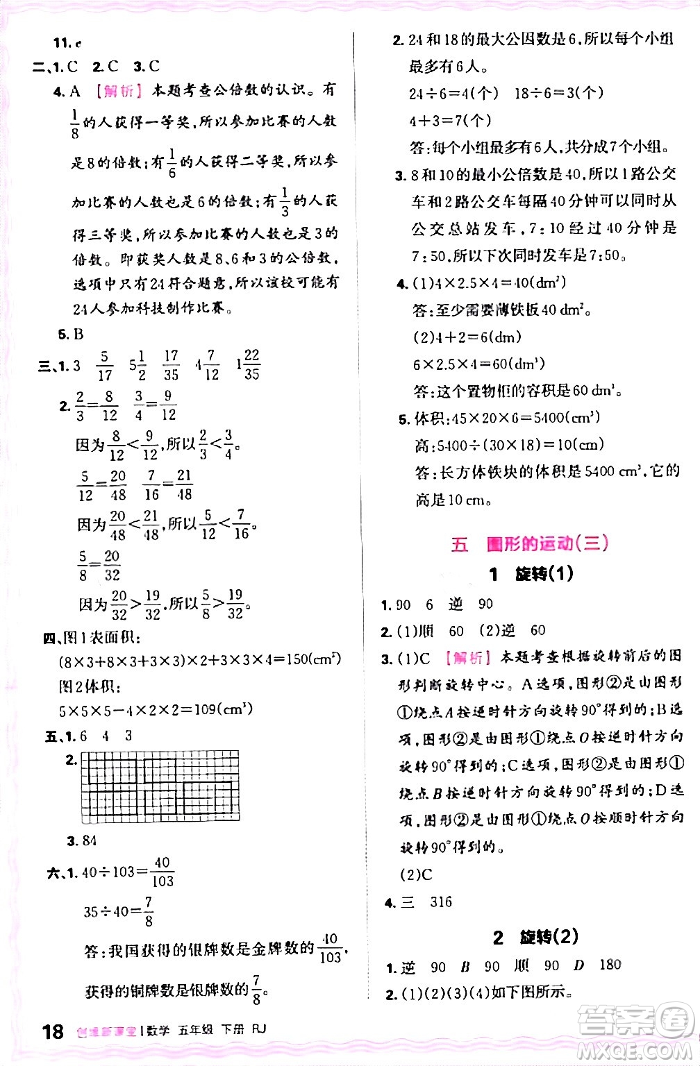 江西人民出版社2024年春王朝霞創(chuàng)維新課堂五年級(jí)數(shù)學(xué)下冊(cè)人教版答案