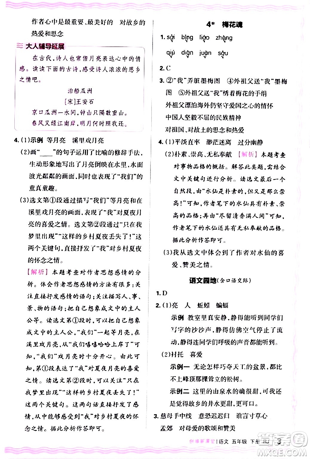 江西人民出版社2024年春王朝霞創(chuàng)維新課堂五年級(jí)語(yǔ)文下冊(cè)人教版答案