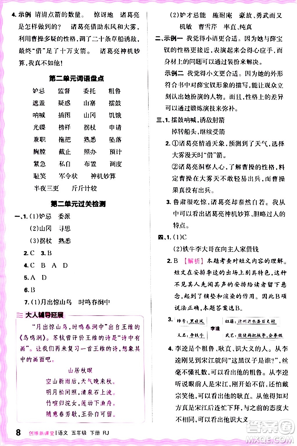 江西人民出版社2024年春王朝霞創(chuàng)維新課堂五年級(jí)語(yǔ)文下冊(cè)人教版答案