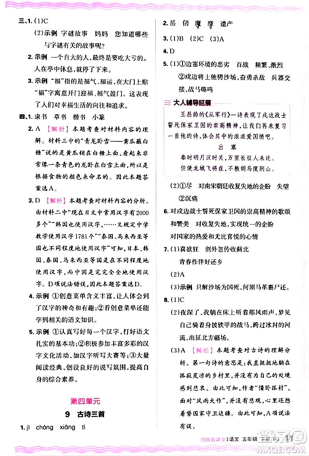 江西人民出版社2024年春王朝霞創(chuàng)維新課堂五年級(jí)語(yǔ)文下冊(cè)人教版答案