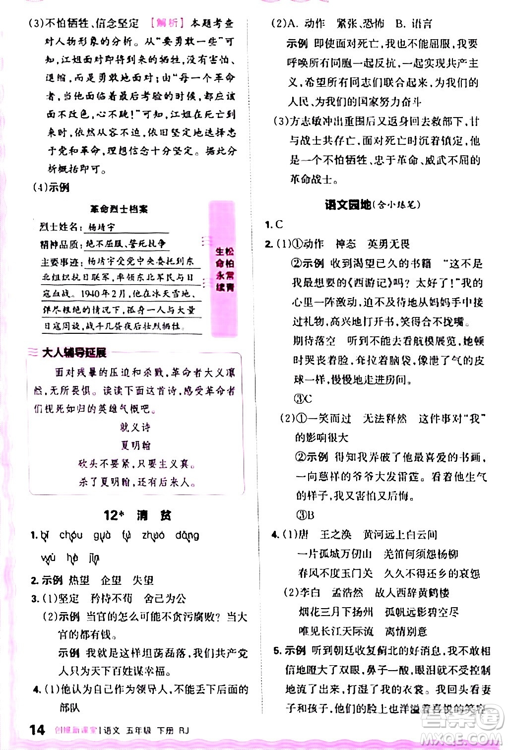 江西人民出版社2024年春王朝霞創(chuàng)維新課堂五年級(jí)語(yǔ)文下冊(cè)人教版答案