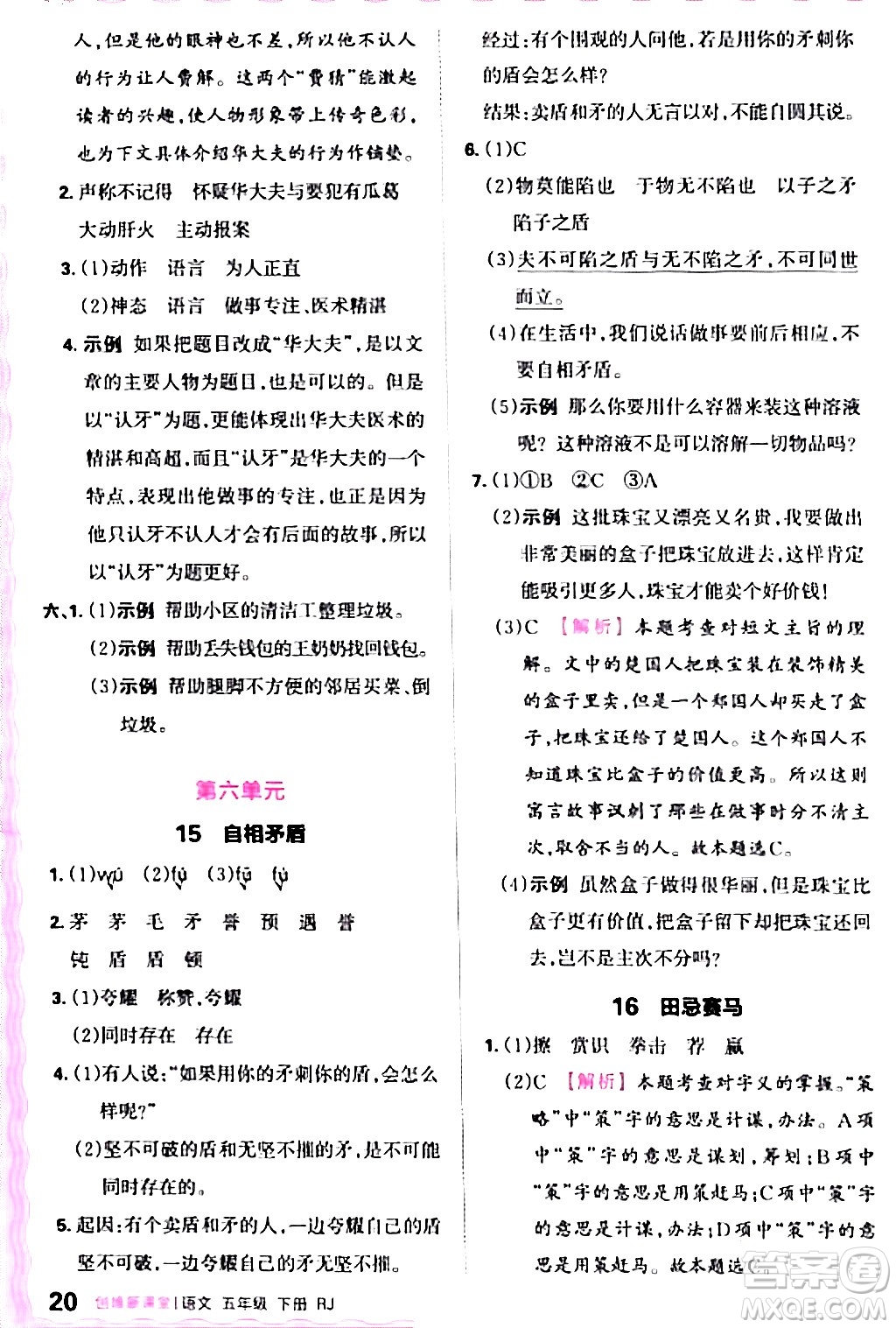 江西人民出版社2024年春王朝霞創(chuàng)維新課堂五年級(jí)語(yǔ)文下冊(cè)人教版答案