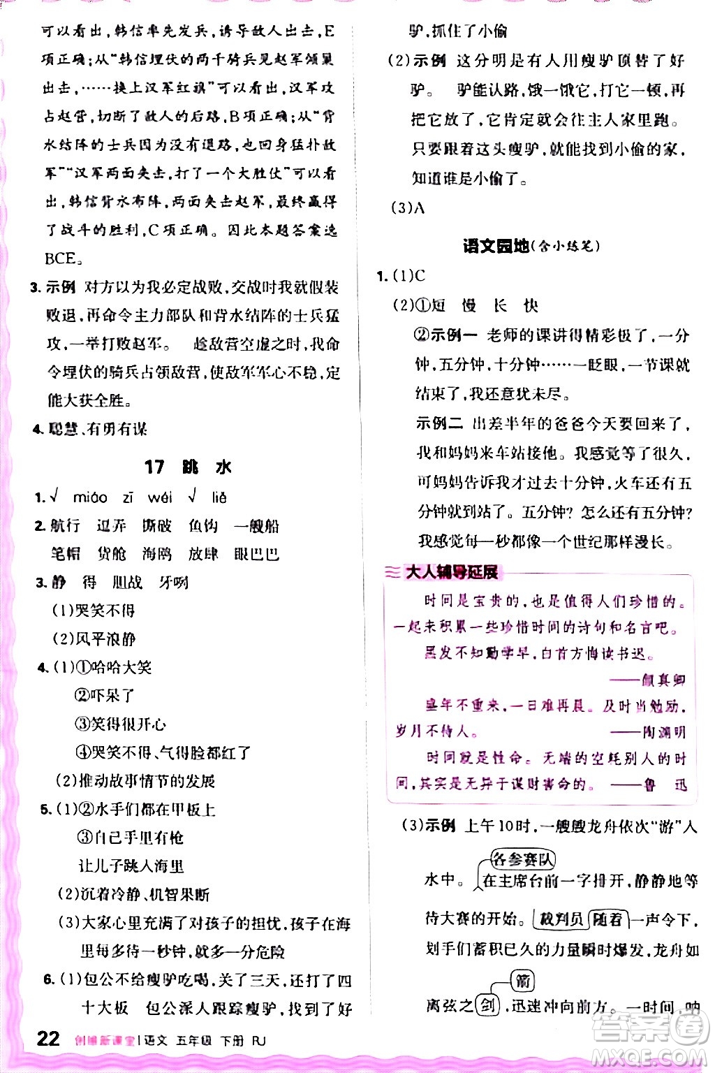 江西人民出版社2024年春王朝霞創(chuàng)維新課堂五年級(jí)語(yǔ)文下冊(cè)人教版答案