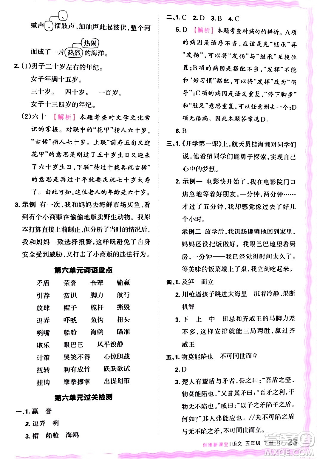 江西人民出版社2024年春王朝霞創(chuàng)維新課堂五年級(jí)語(yǔ)文下冊(cè)人教版答案