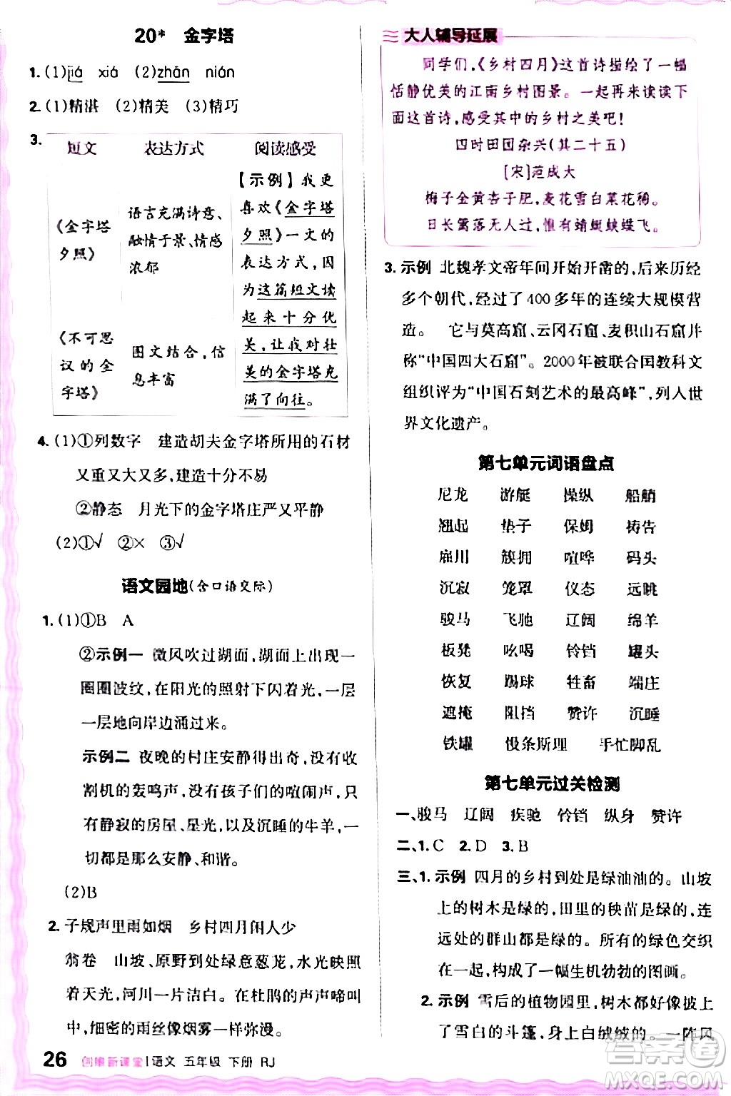 江西人民出版社2024年春王朝霞創(chuàng)維新課堂五年級(jí)語(yǔ)文下冊(cè)人教版答案