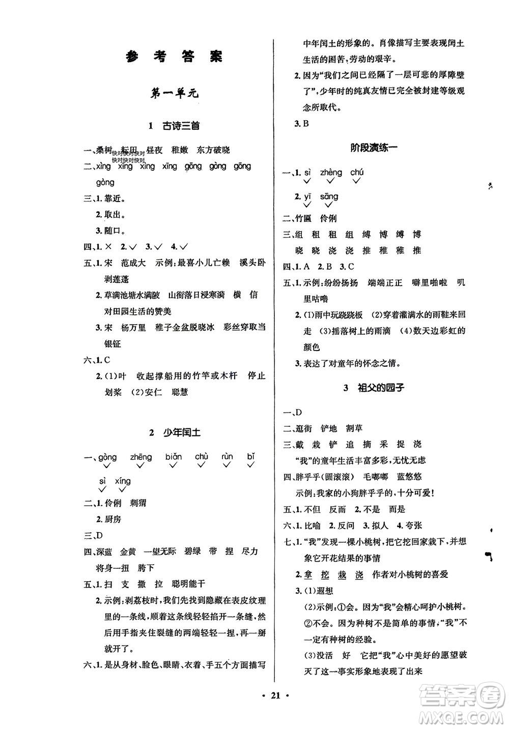 山東人民出版社2024年春小學(xué)同步練習(xí)冊五年級語文下冊五四制人教版參考答案