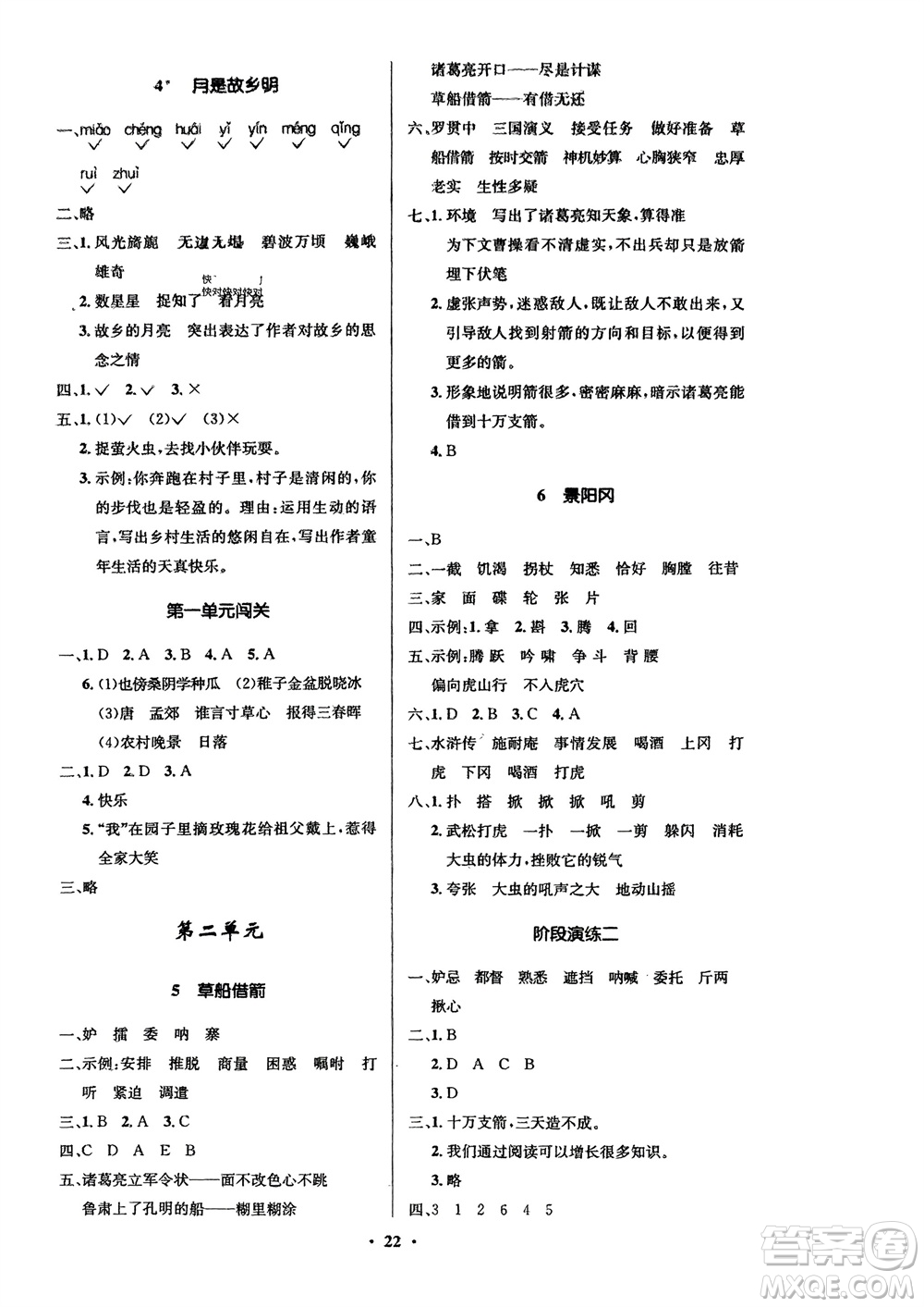 山東人民出版社2024年春小學(xué)同步練習(xí)冊五年級語文下冊五四制人教版參考答案