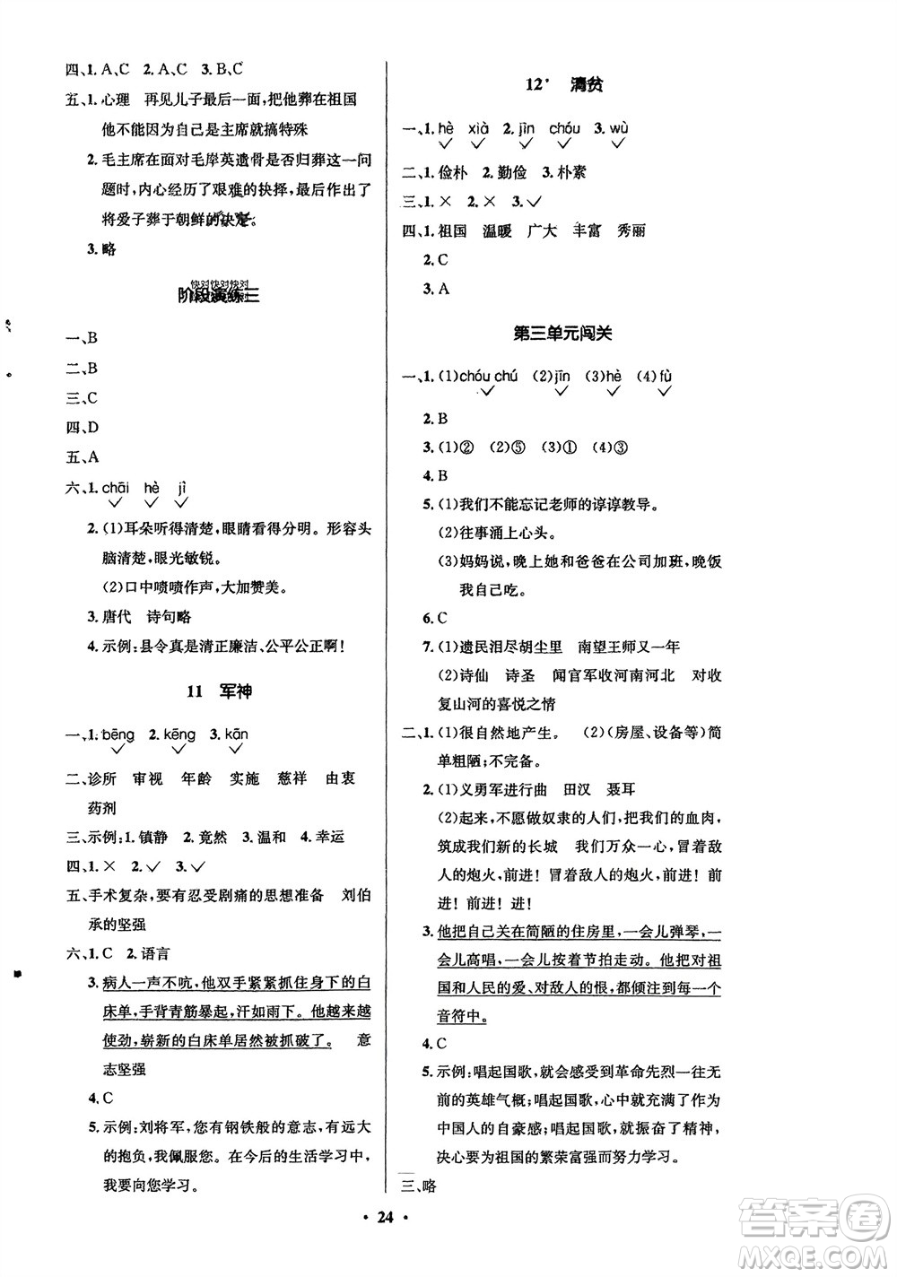 山東人民出版社2024年春小學(xué)同步練習(xí)冊五年級語文下冊五四制人教版參考答案