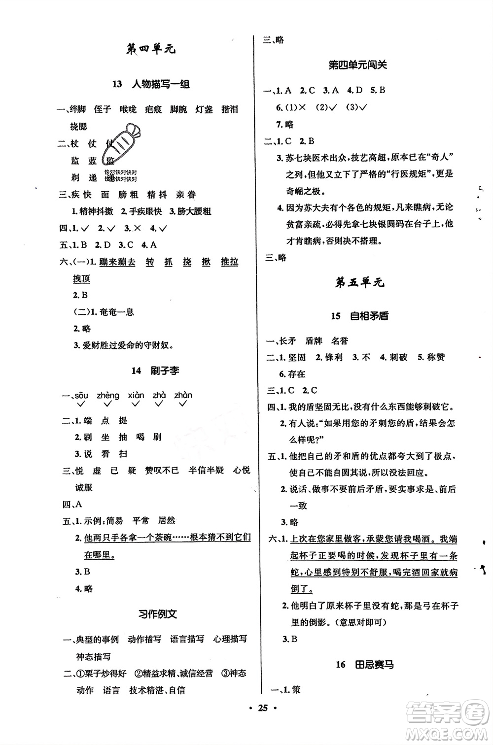 山東人民出版社2024年春小學(xué)同步練習(xí)冊五年級語文下冊五四制人教版參考答案