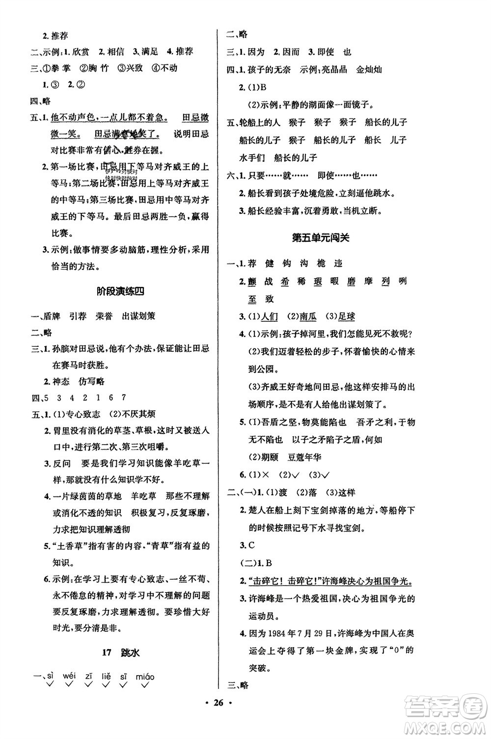 山東人民出版社2024年春小學(xué)同步練習(xí)冊五年級語文下冊五四制人教版參考答案