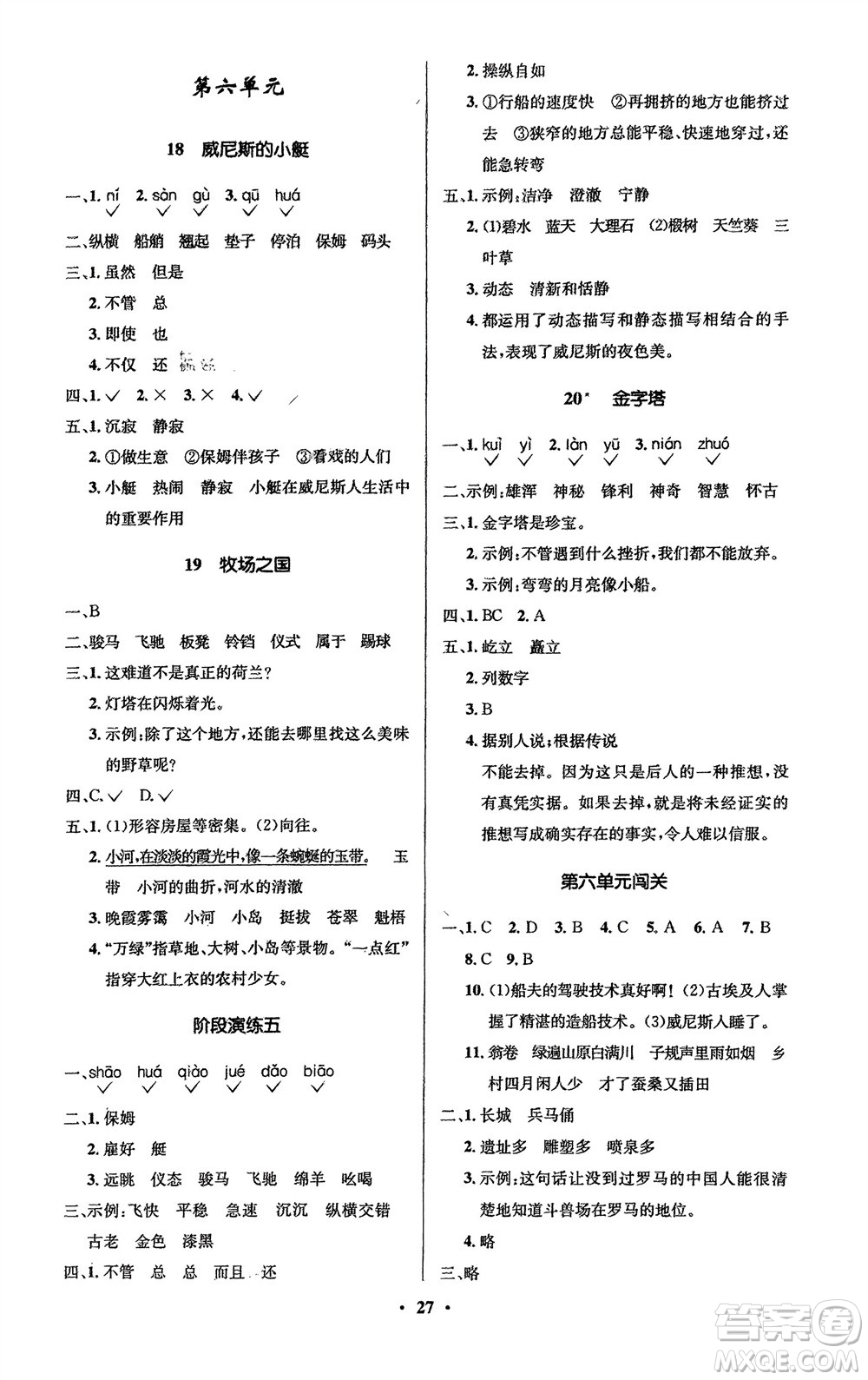 山東人民出版社2024年春小學(xué)同步練習(xí)冊五年級語文下冊五四制人教版參考答案