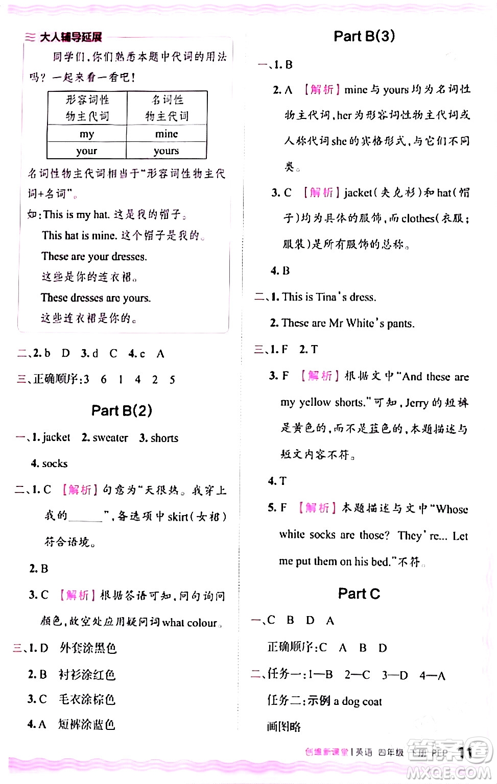 江西人民出版社2024年春王朝霞創(chuàng)維新課堂四年級(jí)英語下冊人教PEP版答案