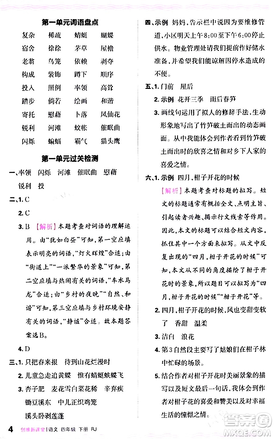 江西人民出版社2024年春王朝霞創(chuàng)維新課堂四年級語文下冊人教版答案