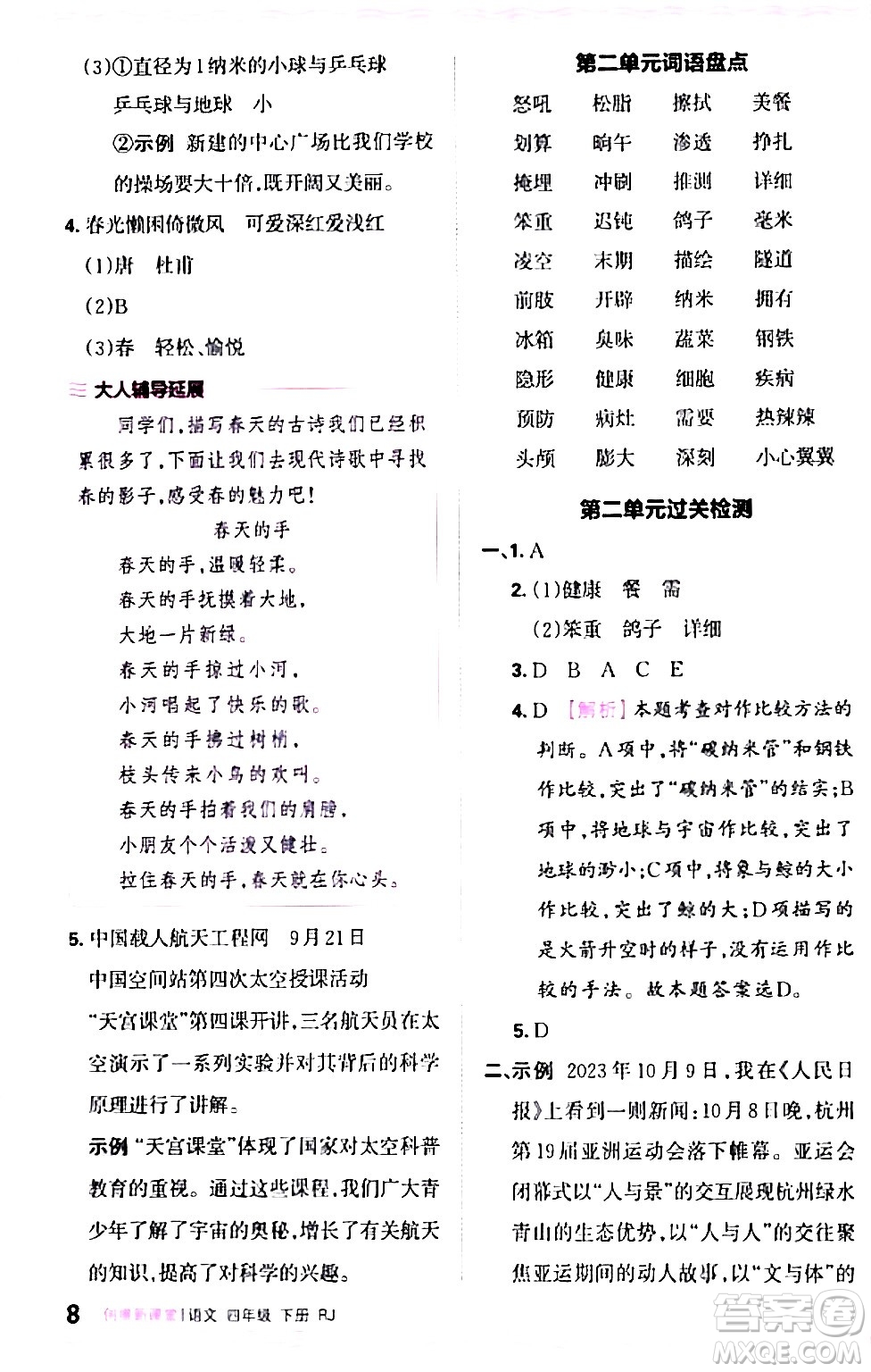 江西人民出版社2024年春王朝霞創(chuàng)維新課堂四年級語文下冊人教版答案