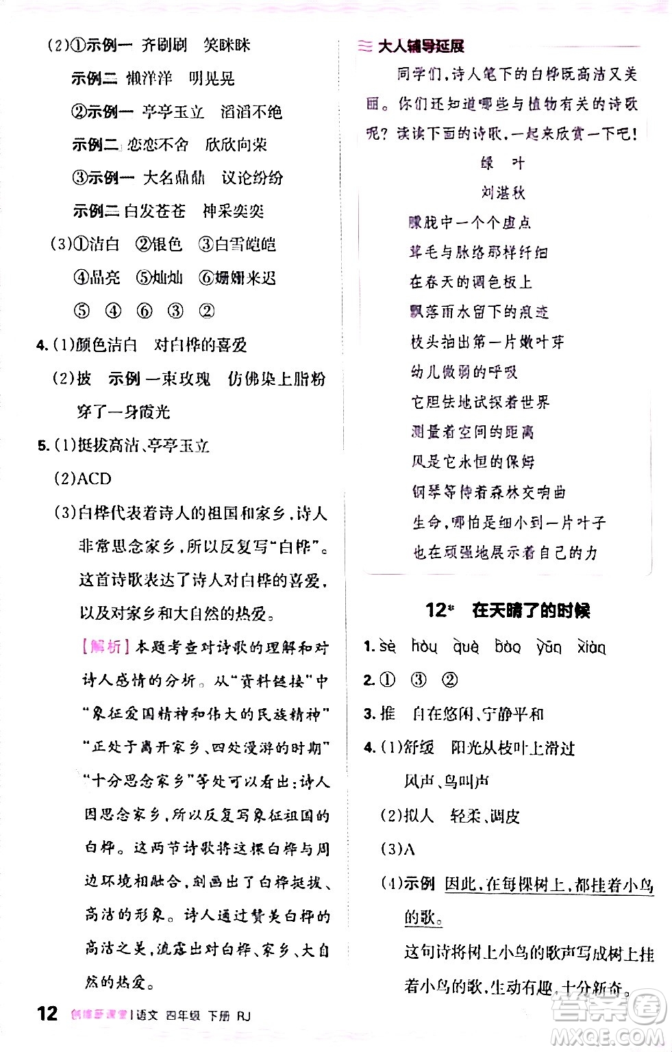 江西人民出版社2024年春王朝霞創(chuàng)維新課堂四年級語文下冊人教版答案