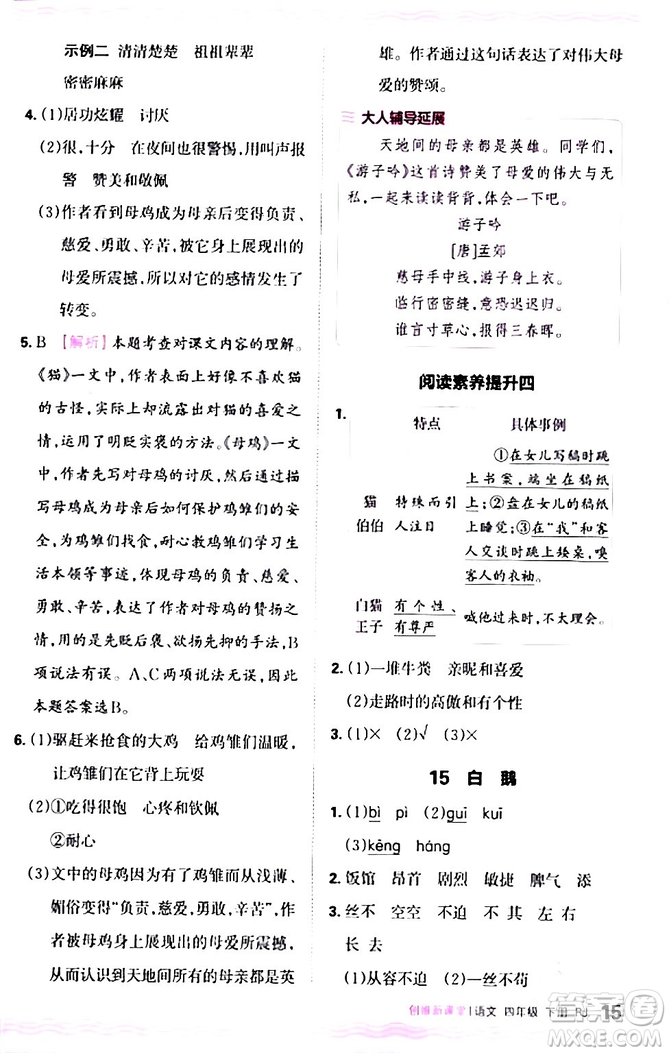 江西人民出版社2024年春王朝霞創(chuàng)維新課堂四年級語文下冊人教版答案