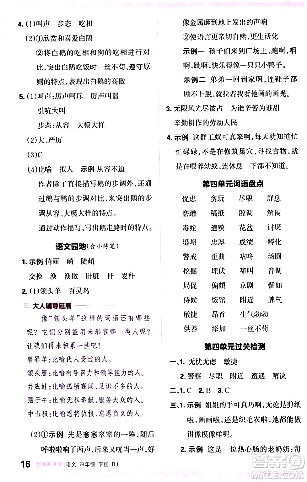 江西人民出版社2024年春王朝霞創(chuàng)維新課堂四年級語文下冊人教版答案