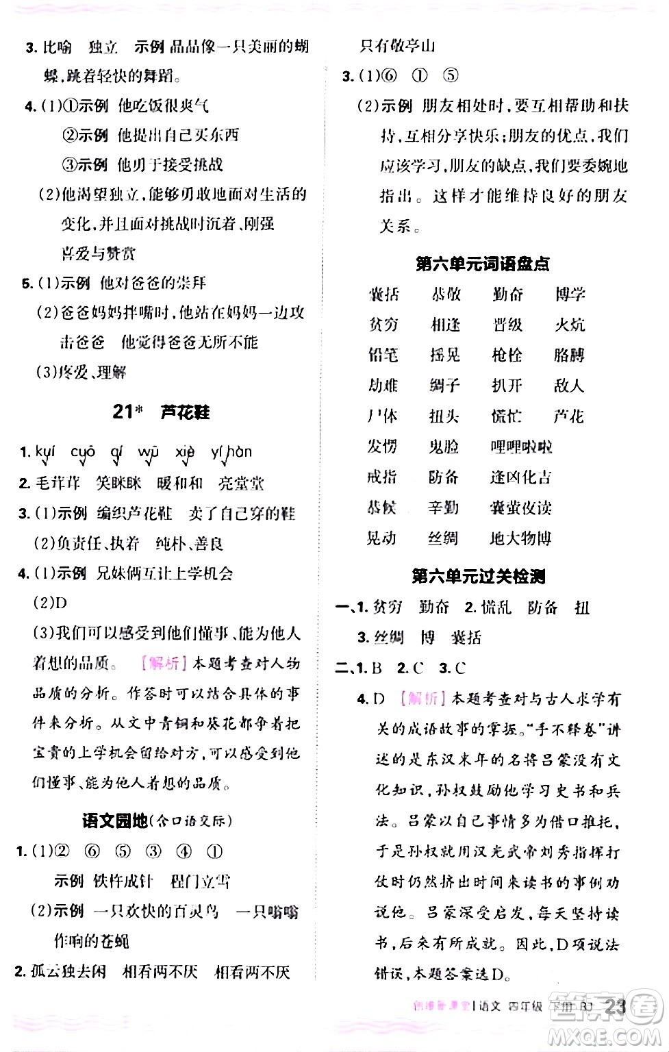 江西人民出版社2024年春王朝霞創(chuàng)維新課堂四年級語文下冊人教版答案