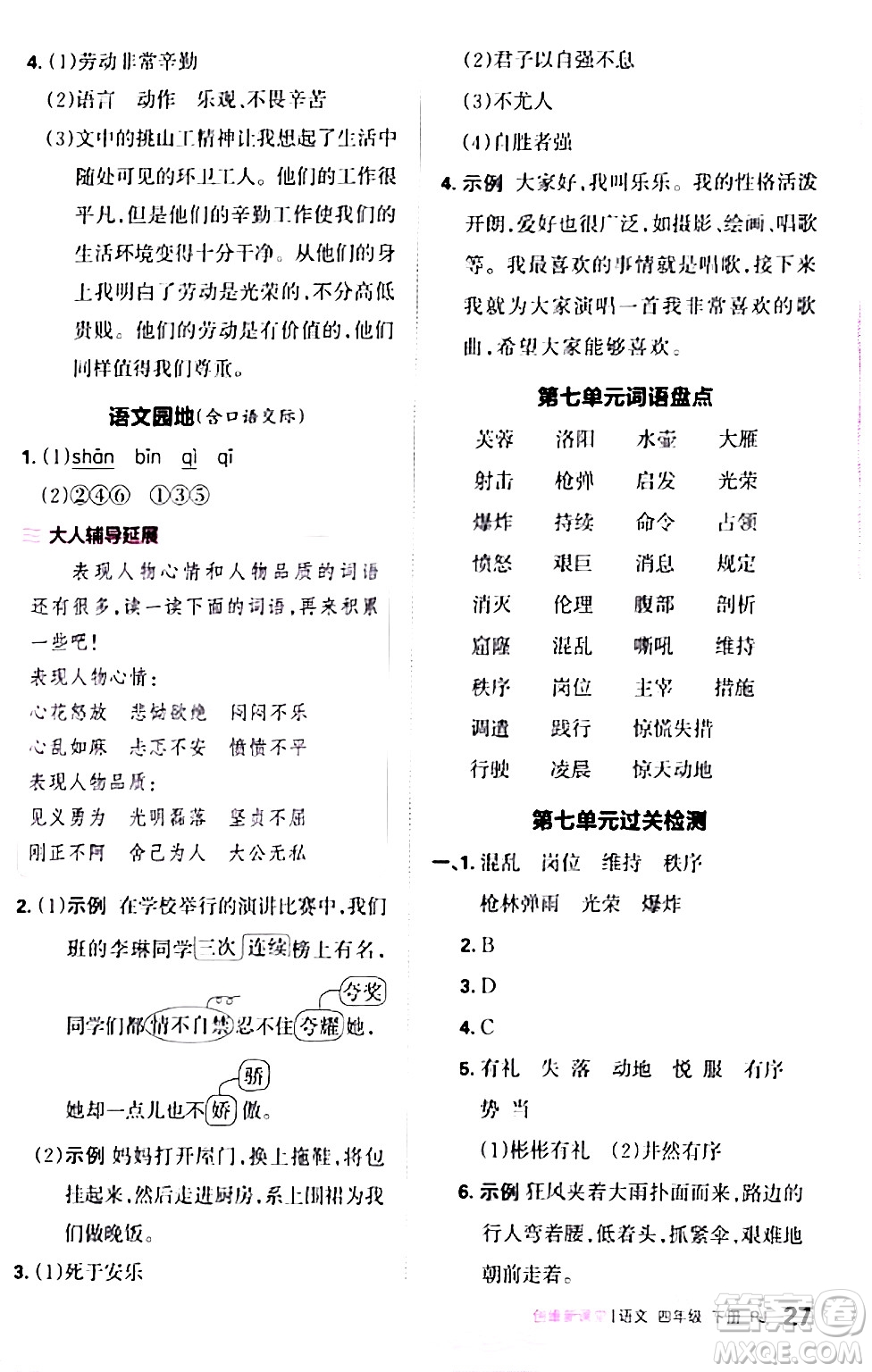 江西人民出版社2024年春王朝霞創(chuàng)維新課堂四年級語文下冊人教版答案