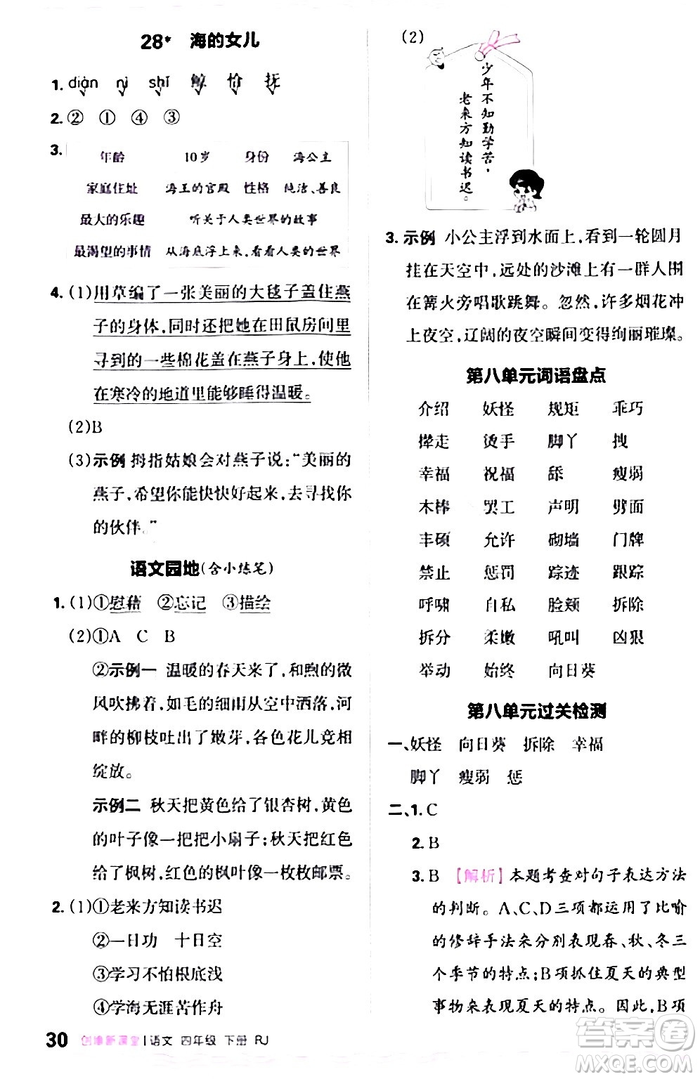 江西人民出版社2024年春王朝霞創(chuàng)維新課堂四年級語文下冊人教版答案