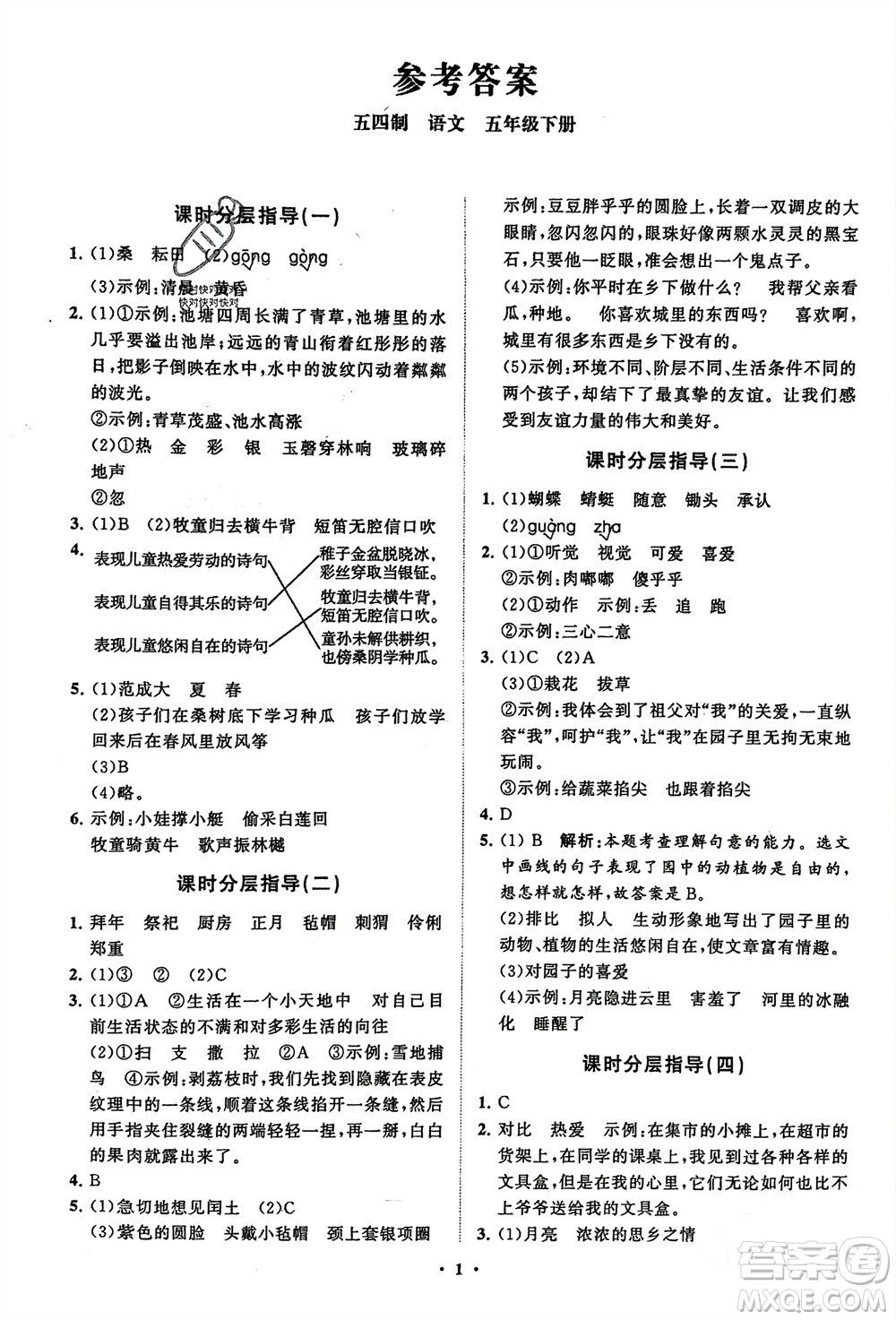 山東教育出版社2024年春小學(xué)同步練習(xí)冊(cè)分層指導(dǎo)五年級(jí)語文下冊(cè)五四制通用版參考答案