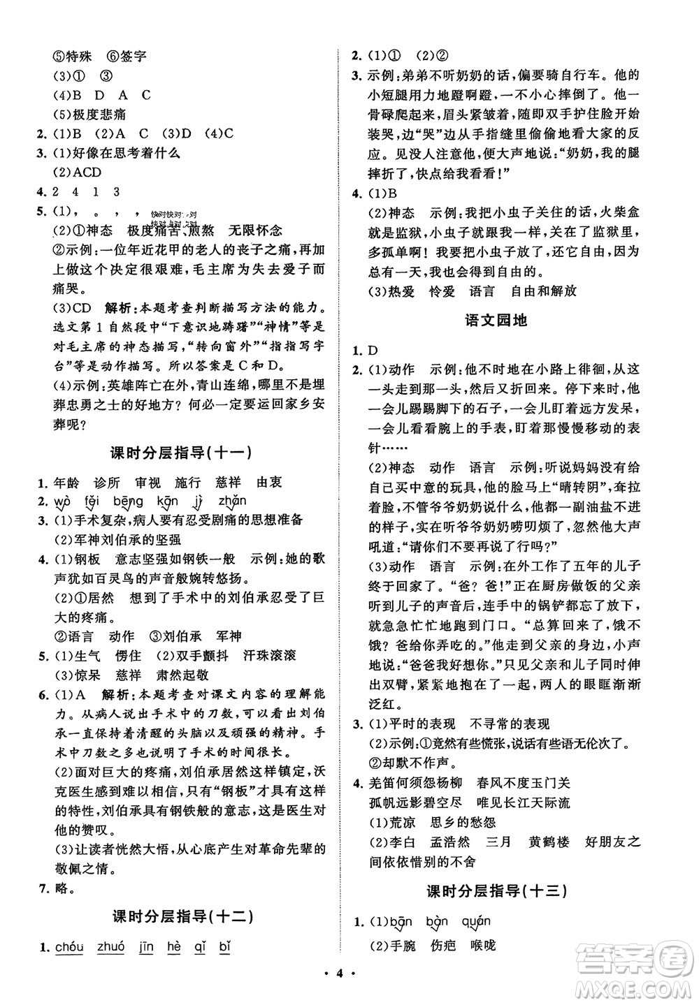 山東教育出版社2024年春小學(xué)同步練習(xí)冊(cè)分層指導(dǎo)五年級(jí)語文下冊(cè)五四制通用版參考答案